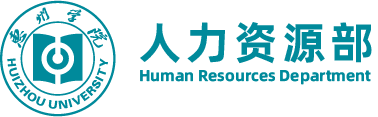 人力資源部