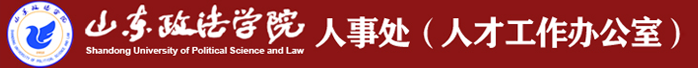 山東政法學(xué)院-人事處 (人才工作辦公室)