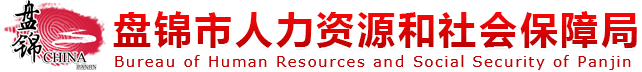 盤錦市人力資源和社會保障局