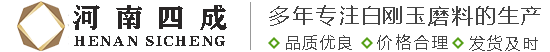 白剛玉,白剛玉微粉,白剛玉廠家,白剛玉粉,白剛玉砂,白剛玉磨料-河南四成研磨科技有限公司