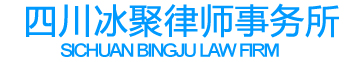 四川冰聚律師事務(wù)所