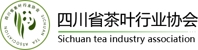 四川省茶葉行業協會