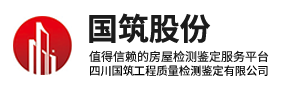 四川國筑工程質量檢測鑒定有限公司 房屋安全鑒定 危房鑒定 質量鑒定