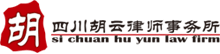 四川胡云律師事務(wù)所——成都知名律師事務(wù)所，16年品牌律所，成都大型綜合性律師事務(wù)所！