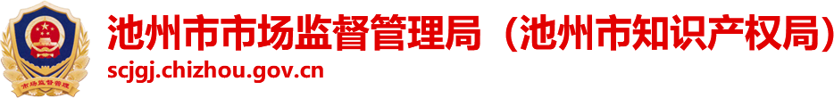 池州市市場監(jiān)督管理局