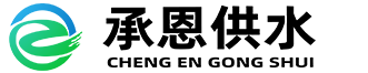 山東承恩供水設備有限公司