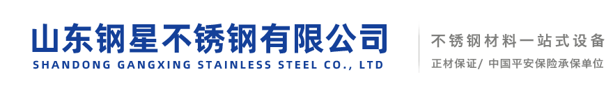 山東鋼星不銹鋼有限公司-不銹鋼板，不銹鋼棒，不銹鋼椿鋼，不銹鋼方管，不銹鋼管件，不銹鋼焊管，不銹鋼角鋼，不銹鋼水箱酒罐，不銹鋼衛生管，不銹鋼無縫管，不銹鋼裝飾管