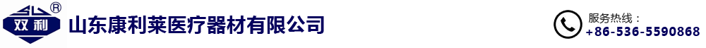 山東康利萊醫療器材有限公司