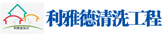 地面清洗_石材養護預約_濟南石材養護_石材翻新_濟南利雅德清洗工程有限公司