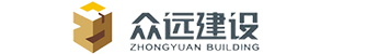 山東眾遠建設(shè)有限公司-專業(yè)承包：建筑工程、幕墻工程、鋼構(gòu)工程、裝飾裝修工程、市政工程、防水防腐保溫工程、消防設(shè)施工程、環(huán)保工程、電子智能化工程