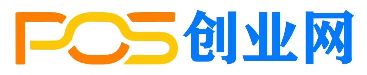 POS機代理_POS機招商加盟 - POS創(chuàng)業(yè)網(wǎng)