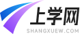 上學(xué)網(wǎng)-學(xué)生學(xué)習(xí)方法，學(xué)校與考試信息