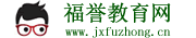 福譽教育網 - 專業的教育資訊網站