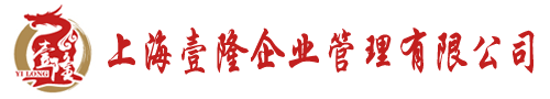 上海注冊公司-上海壹隆代辦香港外資公司注冊|注銷流程和費用-企業代理記賬