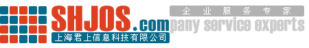 上海君上信息科技有限公司 企業服務專家
