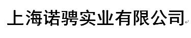 上海諾騁實業有限公司   Shanghai Nuo Cheng Industrial Co.LTD.