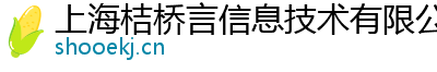 上海桔橋言信息技術(shù)有限公司