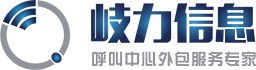 上海呼叫中心外包-多語言/全渠道/7x24小時不間斷客戶聯(lián)絡(luò)中心-上海岐力信息科技有限公司