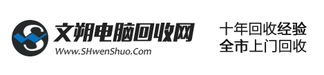 上海文朔電腦回收公司-上海廢舊電腦回收-筆記本回收-服務(wù)器回收-顯示器回收_上海文朔電腦回收公司-上海廢舊電腦回收-筆記本回收-服務(wù)器回收-顯示器回收