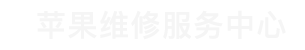 武漢市iPhone手機屏幕碎裂換屏維修點_武漢蘋果客戶售后維修點