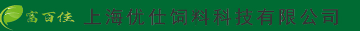 上海優(yōu)仕飼料科技有限公司