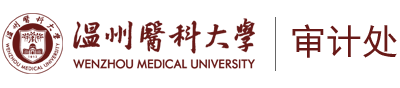 溫州醫(yī)科大學(xué)審計處
