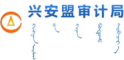 興安盟審計局-首頁