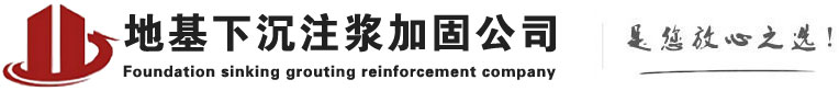 成都地基注漿加固_成都基礎下沉注漿_成都路基沉降注漿-下沉注漿加固公司