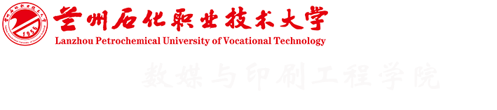 數(shù)媒與印刷工程學(xué)院