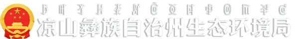 涼山彝族自治州生態(tài)環(huán)境局
