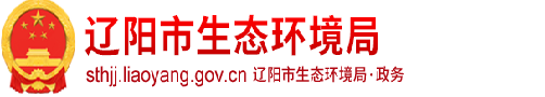 遼陽市生態(tài)環(huán)境局