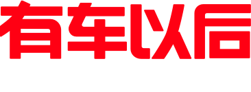 有車以后官網(wǎng)
