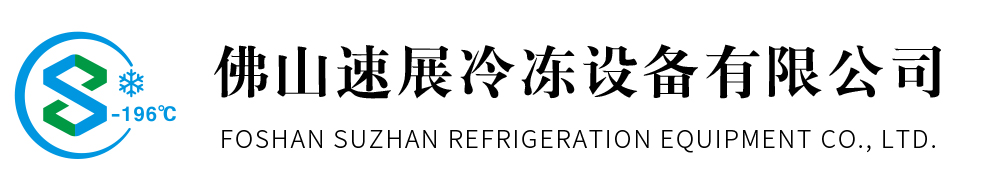 速凍機,速凍設備,液氮速凍機,食品速凍機-佛山速展冷凍設備有限公司
