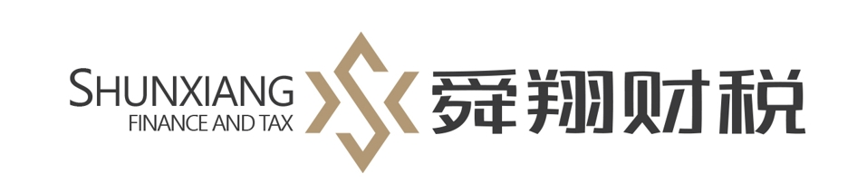 舜翔財稅顧問集團