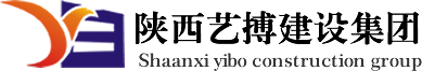 陜西藝搏建設集團有限公司