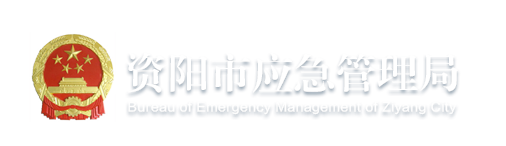 資陽(yáng)市應(yīng)急管理局
