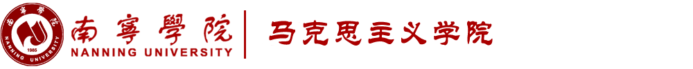 南寧學(xué)院馬克思主義學(xué)院-首頁(yè)