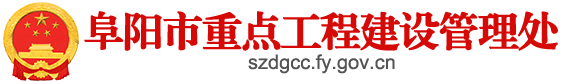 阜陽市重點(diǎn)工程建設(shè)管理處