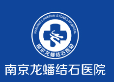 南京龍?bào)唇Y(jié)石醫(yī)院
