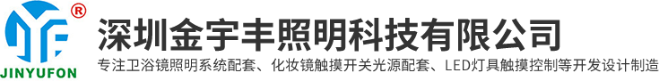 衛浴鏡觸摸開關|觸摸感應開關廠家|深圳金宇豐照明科技有限公司