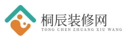 桐辰裝修網(wǎng) - 一個分享裝修的資訊網(wǎng)站