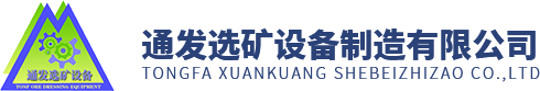 云南廣東螺旋溜槽_河北甘肅選礦搖床_廣東湖北螺旋洗沙機(jī)-通發(fā)選礦設(shè)備廠