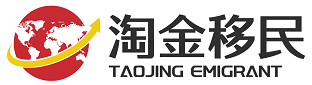 出國(guó)移民辦理專業(yè)中介公司，選【淘金移民中介機(jī)構(gòu)】