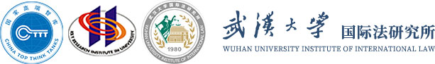 武漢大學國際法研究所