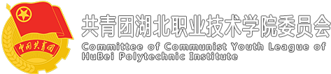 湖北職業(yè)技術(shù)學(xué)院-團委（關(guān)工委辦公室）