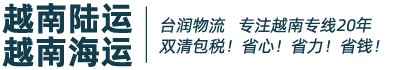 中國到越南物流-中國到越南專線貨運-泛美中越物流