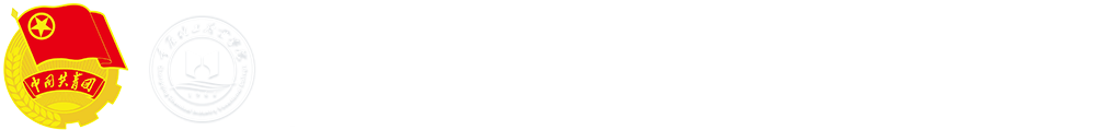 共青團(tuán)重慶化工職業(yè)學(xué)院委員會(huì)