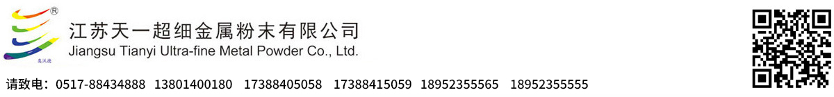 江蘇天一超細(xì)金屬粉末有限公司