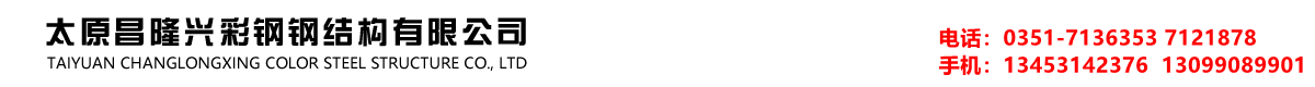 太原鋼結(jié)構(gòu)廠房|太原鋼結(jié)構(gòu)庫房|太原鋼結(jié)構(gòu)隔層|太原彩鋼鋼構(gòu)總廠-太原昌隆興彩鋼鋼結(jié)構(gòu)有限公司