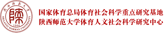 陜西師范大學體育人文社會科學研究中心